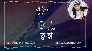 সূরা ত্ব-হা (طه) | Surah Ta-Ha | Hamza Boudib - القارئ حمزة بوديب