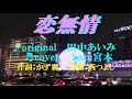 ♬ 恋無情 / 田中あいみ // kazu宮本