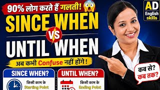 Since When vs Until When 🔥 अब कभी नहीं भूलोगे Spoken English 🤯 | Full Clear Explanation in Hindi