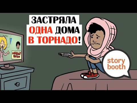 Я была в центре ТОРНАДО! - Анимация - Я была в центре ТОРНАДО! - Анимация