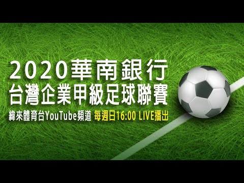 足球-2020華南銀行台灣企業甲級足球聯賽-20200510-紅獅FC vs銘傳大學
