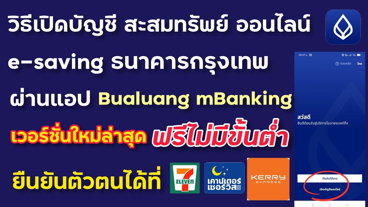 เปิดบัญชีธนาคารกรุงเทพ Update เปิดบัญชีออนไลน์ ธนาคารกรุงเทพ