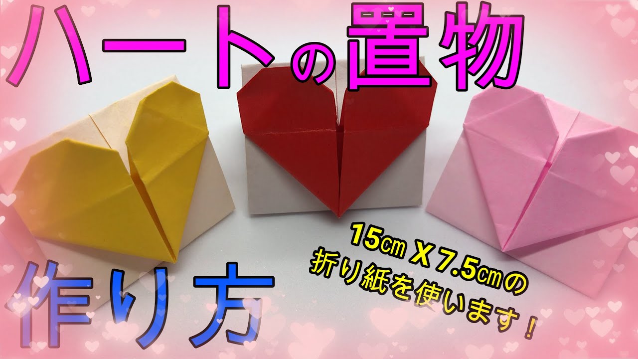 折り紙】かんたんにできるハートの置物 【ORIGAMI】EASY MAKE
