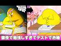 テスト勉強やりすぎて本番熟睡した生徒【アニメ】【コント】