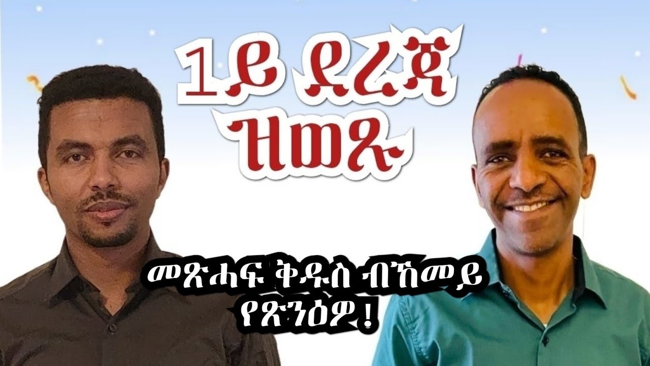 መጽሓፍ ቅዱስ ብኸመይ የጽንዕዎ፧ ቃለ መሕትት ምስ ዕውታት ውድድር ቤርያ
