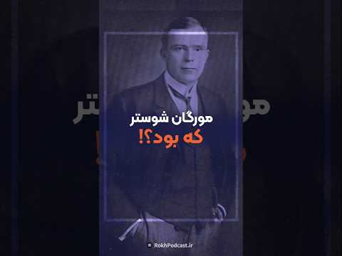 مورگان شوستر که بود و در ایران چه میکرد