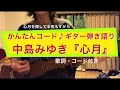 中島みゆき『心月』ギター弾き語り