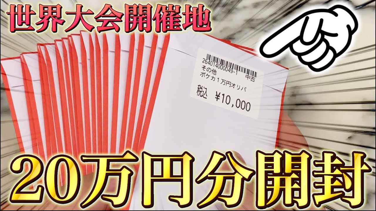 【開封動画】世界大会開催地の横浜でオリパ20万円分買ってきたったwww【ポケカ】