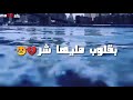 حالات واتس مهرجان عايم في بحر الغدر 2019