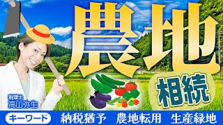 農地相続に関する必要な情報を税理士が分かりやすく解説！納税猶予や農地転用、生産緑地って何？