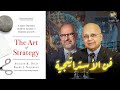 ملخص كتاب فن الاستراتيجية بقلم أفيناش ديكسيت وباري نالباف