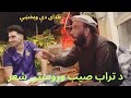 له مرګ څو ورځې مخکې وروستی شعر مطیع الله تراب مړ شو خدای دې وبخښي له مرګ څو ورځې مخکې وروستی شعر مطیع الله تراب مړ شو خدای دې وبخښي