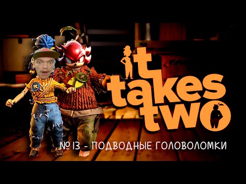 Видео: ПРОХОЖДЕНИЕ IT TAKES TWO №13 - ПОДВОДНЫЕ ГОЛОВОЛОМКИ (РУССКАЯ ОЗВУЧКА ОТ Mechanics VoiceOver)