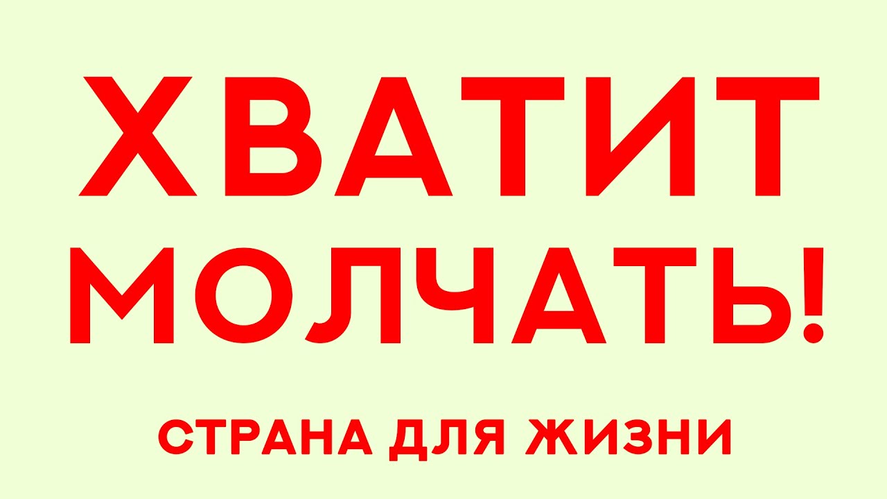 Канал страна жизнь. Страна для жизни логотип. Хватит молчать. Хватит молчать плакат. Хватит молчать канал на ютубе.