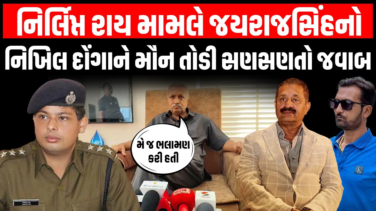 Nirlipt Rai ની રાજકોટમાં બદલી થતા Ribda, Gondal આવ્યું ચર્ચામાં, દોંગાની પોસ્ટ બાદ જયરાજસિંહનો ધડાકો