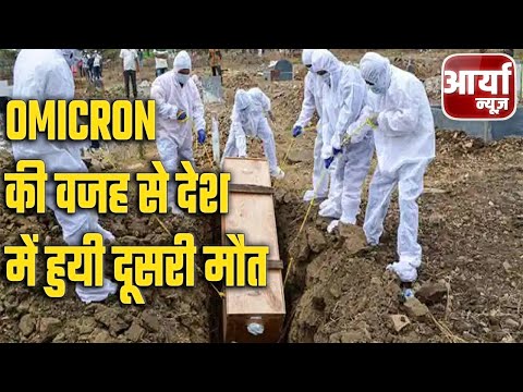 Omicron की वजह से देश में हुयी दूसरी मौत, Odisha में ५० साल की महिला ने तोडा दम | Aaryaa News