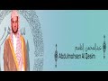 القرآن الكريم كاملا بصوت القارئ عبد المحسن القاسم الجزء الأول