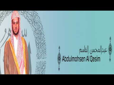 القرآن الكريم كاملا بصوت القارئ عبد المحسن القاسم الجزء الأول