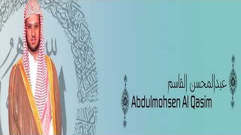 القرآن الكريم كاملا بصوت القارئ عبد المحسن القاسم الجزء الأول
