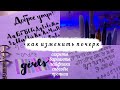 Как Изменить Почерк За 5 мин? | Учимся Красиво Писать | Секреты И Лайфхаки | ОФОРМЛЕНИЕ КОНСПЕКТОВ