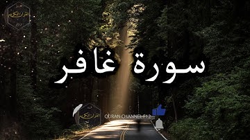سورة غافر كاملة بصوت جميل جدا هزاع البلوشي 🌹 Surat Ghafer complete with Hazaa Al Balushi's voice