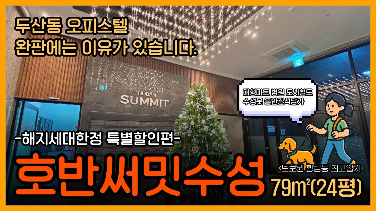 호반써밋수성 오피스텔 공급부족난 단비같은 해지세대│수성구 황금입지 24평 최대할인혜택│신혼부부 내집마련기회부터 임대수익까지 모든 생활권이 도보권