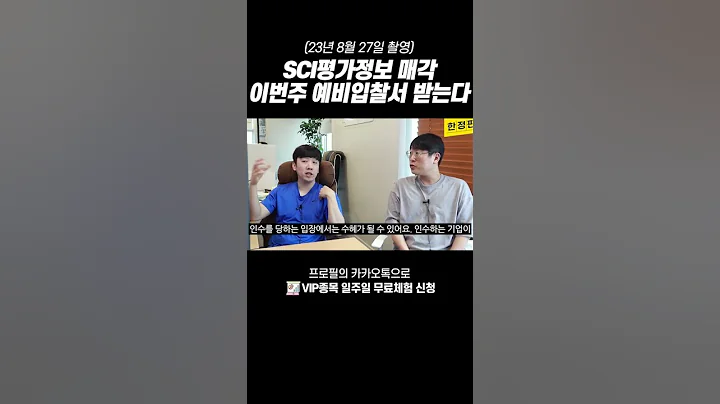SCI평가정보 매각, 이번주 예비입찰서 받는다 #주린이 #주식 #주식재료