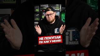 Почему я НЕ советую свой ПК? ❌ #пк #игры #сборкапк #AMD #Россия
