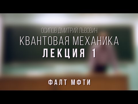 Лекция 1 | Квантовая механика