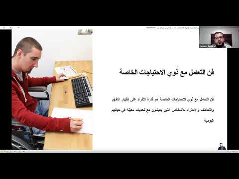 فن التعامل مع ذوي الاحتياجات الخاصة المدرب حمزه سماره