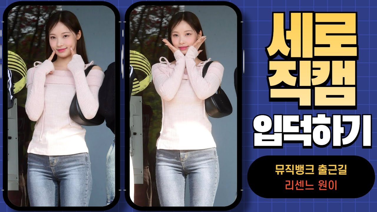 HK직캠｜리센느(RESCENE) 원이, 방긋 웃는 미소가 사랑스러워… '예쁘다~예뻐~' (뮤직뱅크 출근길)