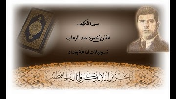 "ســـورة الكهف" تلاوة طيبة  للقارئ المرحوم  محمود عبد الوهاب - من تسجيلات اذاعة بغداد