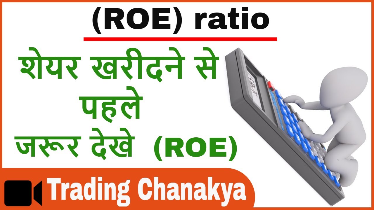 what is (ROE) ratio and how to calculatein hindi by trading chanakya