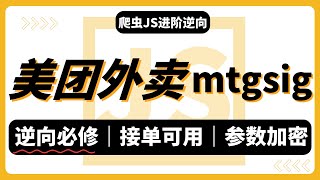 【爬虫JS逆向实战】全网首发！逐行解析美团外卖mtgsig加密算法，搞定美团外卖数据抓取