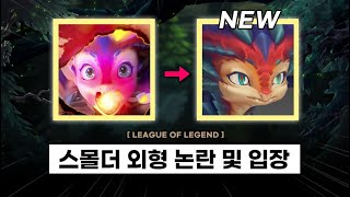 【패치】 스몰더 외형 논란 및 입장(개선 방안) / 다음 신챔프 2종, 숙련도, 뱅가드, MMR 개편