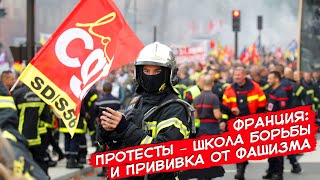 Франция: Протесты − Школа Борьбы И Прививка От Фашизма