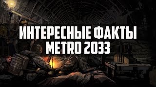 ИНТЕРЕСНЫЕ ФАКТЫ ИГРЫ METRO 2033