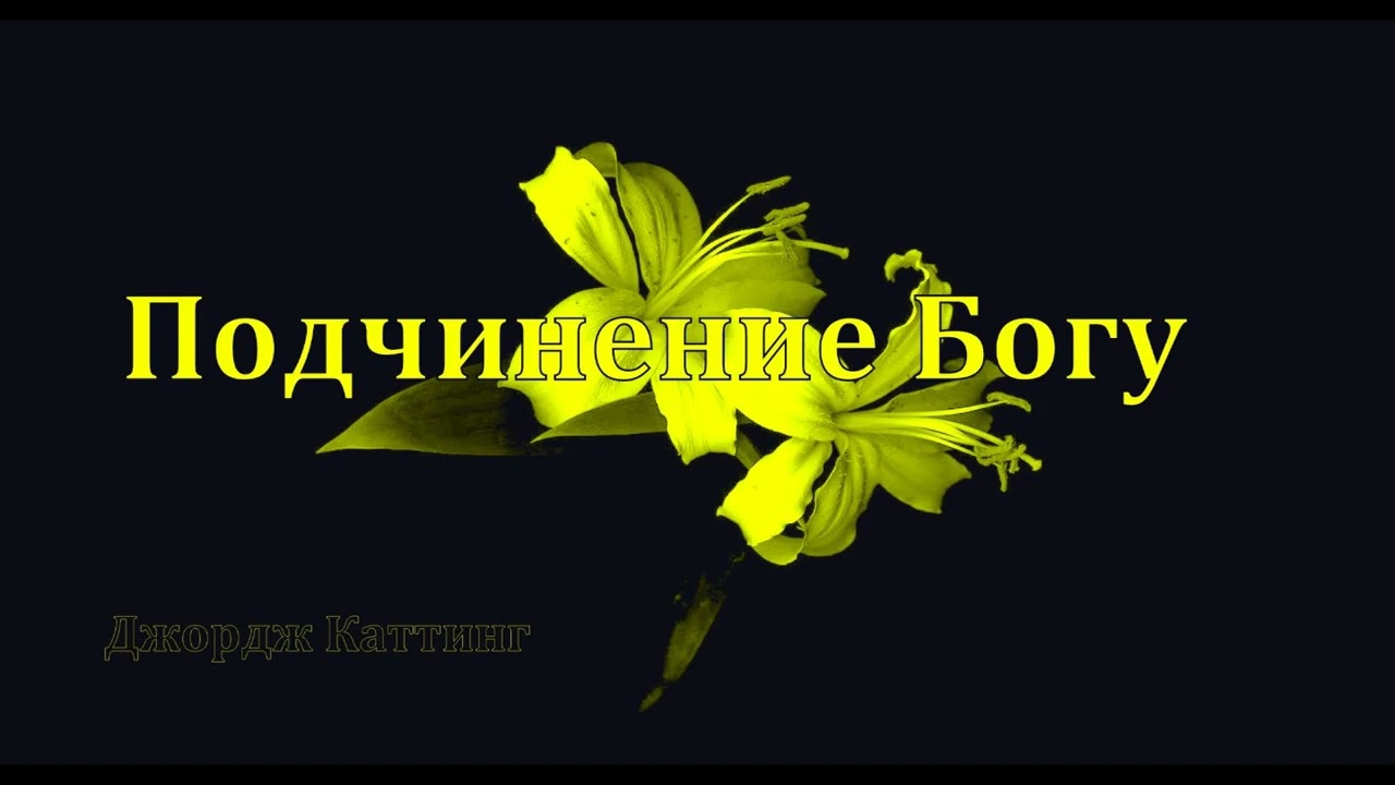 Подчинение Богу Джордж Каттинг