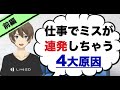 仕事のミスが多いあなたへ!ミスを連発する4大原因とは!?【前編】