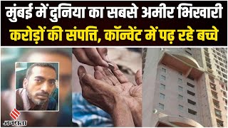 Mumbai म ह दनय क सबस अमर भखर Indias Richest Beggar Bharat Jain