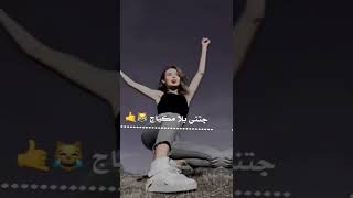 يا بنات شباب عم تقصفنا ? شو بنرد علين?