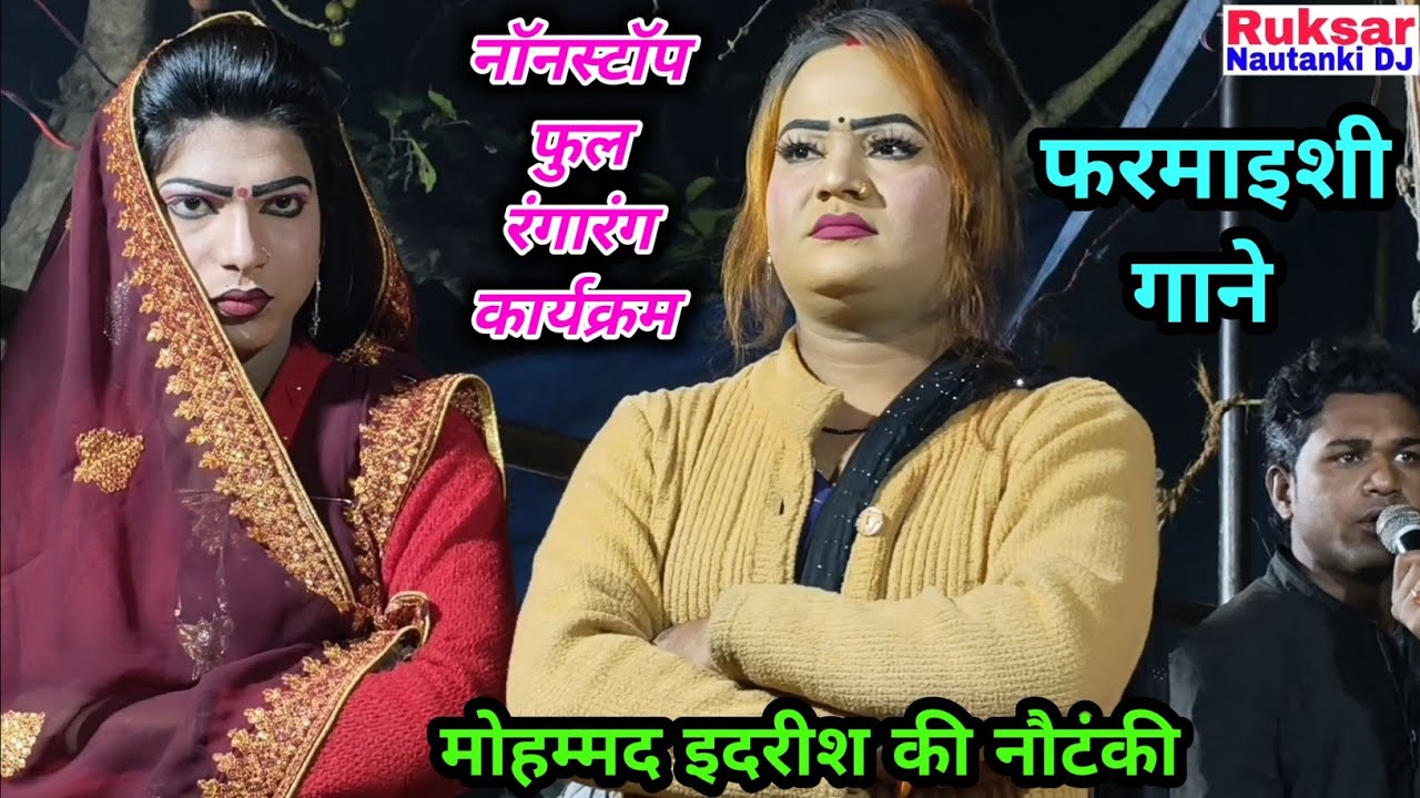 मोहम्मद इदरीश की नौटंकी फुल रंगारंग कार्यक्रम फरमाइशी गाने सभी कलाकारों का एक ही वीडियो में देखिए।