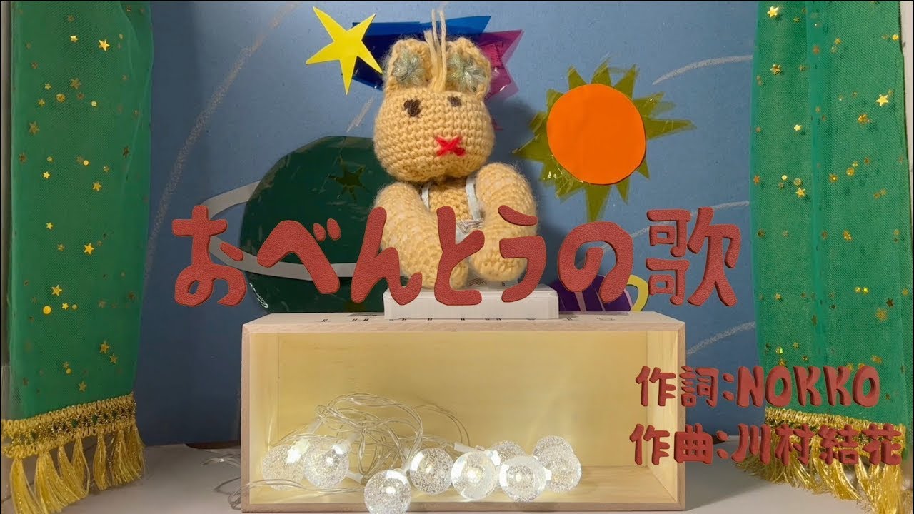 YouTubeでNOKKO『おべんとうの歌』 Short ver.を視聴 YouTubeでNOKKO『おべんとうの歌』 Short ver.を視聴