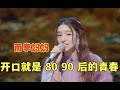90后的青春回来了 南拳妈妈现场演唱 牡丹江 还是18年前的味道 音乐 90后的青春回来了 南拳妈妈现场演唱 牡丹江 还是18年前的味道 音乐