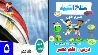 درس علم مصر للصف الرابع الابتدائي الترم الاول دراسات إجتماعية