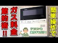 【保温機能オフ】でガス料金節約‼