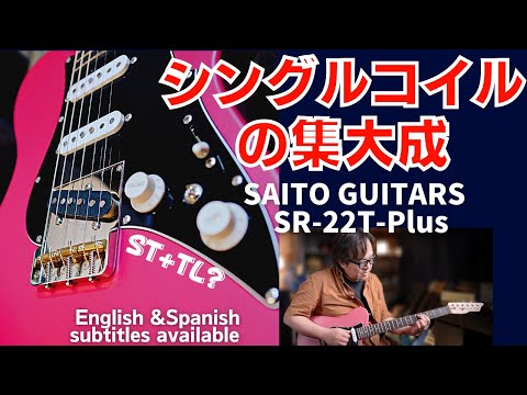 Telecaster + Stratocaster?? SAITO GUITARS SR-22T-Plus review