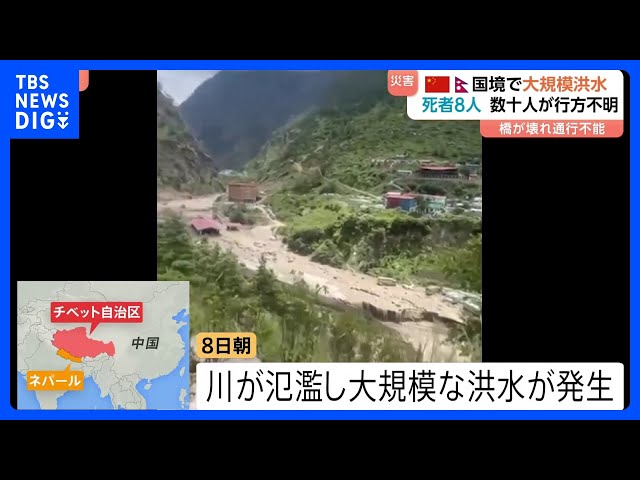 中国・ネパール国境地帯で大規模洪水 これまでに8人死亡、数十人