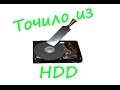 Что можно сделать из старого жесткого диска. Поющий диск. Точило из HDD