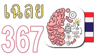 เกม Brain Test เฉลย 1 - 367 screenshot 4